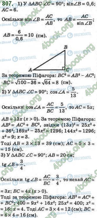 ГДЗ Геометрія 8 клас сторінка 807